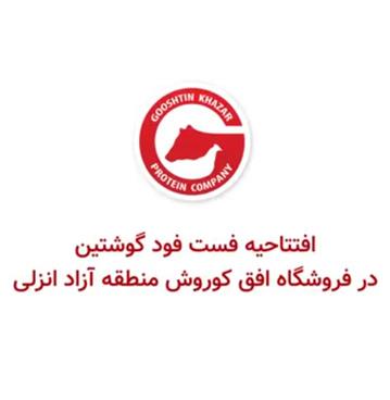 افتتاحیه فست فود گوشتین در فروشگاه افق کوروش منطقه آزاد انزلی